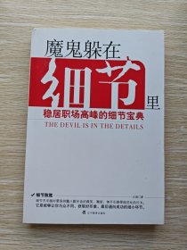 魔鬼躲在细节里：稳居职场高峰的细节宝典