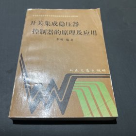 开关集成稳压器控制器的原理及应用