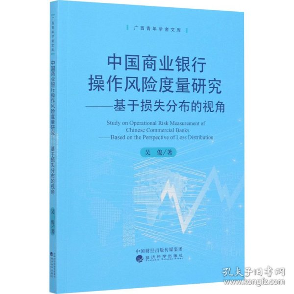 中国商业银行操作风险度量研究：基于损失分部的视角