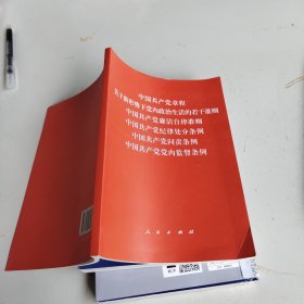 中国共产党章程、中国共产党廉洁自律准则、关于新形势下党内政治生活的若干准则 条例六合一