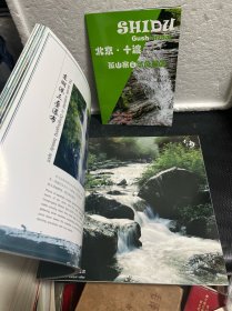 北京十渡国家地质公园+北京十度孤山寨自然风景区简介