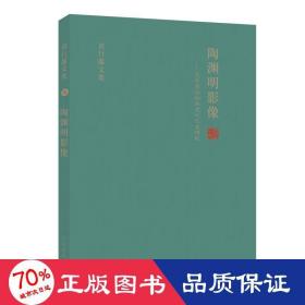 陶渊明影像:文学史与绘画史之交叉研究 袁行霈文集（五）