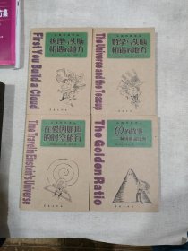 头脑风暴译丛：φ的故事:解读黄金比例、数学与头脑相遇的地方、在爱因斯坦的时空旅行、物理与头脑相遇的地方（4册合售）