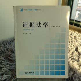 新阶梯法学规划课程系列教材：证据法学