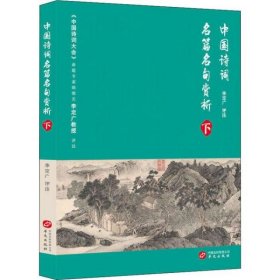 正版包邮 中国诗词名篇名句赏析 下 李定广 华文出版社