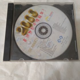 2000喜迎世纪千禧龙年 cd