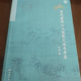 北京师范大学中国古代散文研究中心专刊：清代唐宋八大家散文选本考录