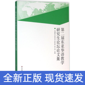 第二届东亚华语教学研究生论坛论文集
