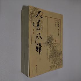 尺素风雅 明清彩笺图录 上下册全 大16开 平装本 梁颖 编著 山东美术出版社 2010年1版1印 私藏 9.5品