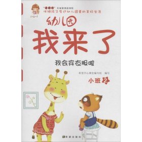 幼儿园我来了（我会穿衣服啦 小班2）