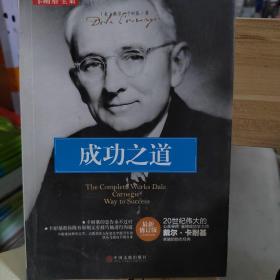 卡耐基全集，成功之道