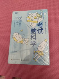 考试脑科学脑科学中的高效记忆法（未开封）