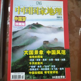 国家地理（中国梦）