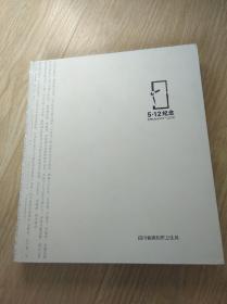 512纪念