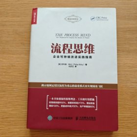 流程思维 企业可持续改进实践指南