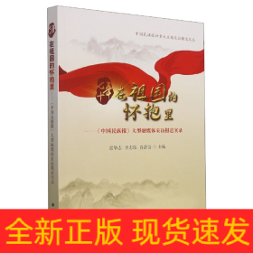 七十年在祖国的怀抱里：《中国民族报》大型融媒体采访报道实录/中国民族报社重大主题采访报道文丛