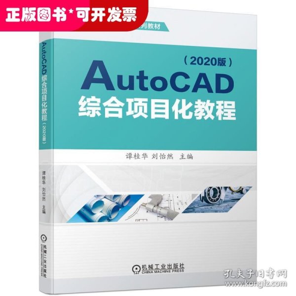 AutoCAD综合项目化教程（2020版）