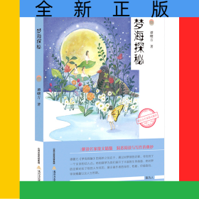 梦海探秘/新语文名家散文精选