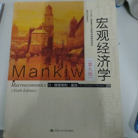 宏观经济学（第九版）（经济科学译丛；“十三五”国家重点物出版规划项目）