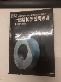 一个精神爱滋病患者：20世纪末世界文学作品精选