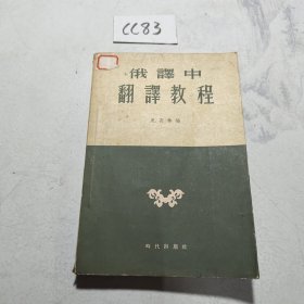 俄译中翻译教程