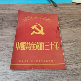 中国共产党的三十年（1921-1951）