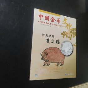 中国金币文化时光里的亥之猪