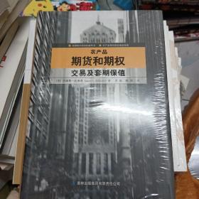 农产品期货和期权交易及套期保值：美国期货期权权威用书农产品期货期权操盘指南