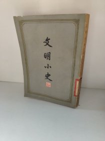 文明小史 版权页被撕 繁体竖版 上海古籍出版社