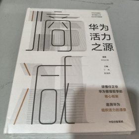 熵减：华为活力之源