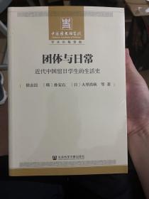 团体与日常：近代中国留日学生的生活史