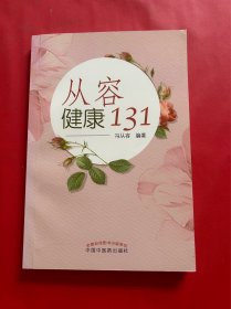 从容健康131（签名本）