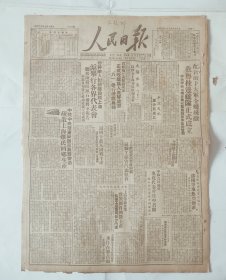 人民日报1949年8月8日 原版 全