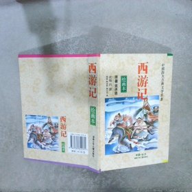 西游记绘画本/中国四大古典文学名著