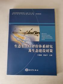 生态长江口评价体系研究及生态建设对策