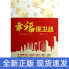 幸福保衛(wèi)戰(zhàn)