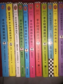 半小时漫画系列 等11本合售