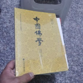 中国佛学 总第四十九期