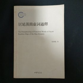 居延汉简虚词通释（C1）（见图）