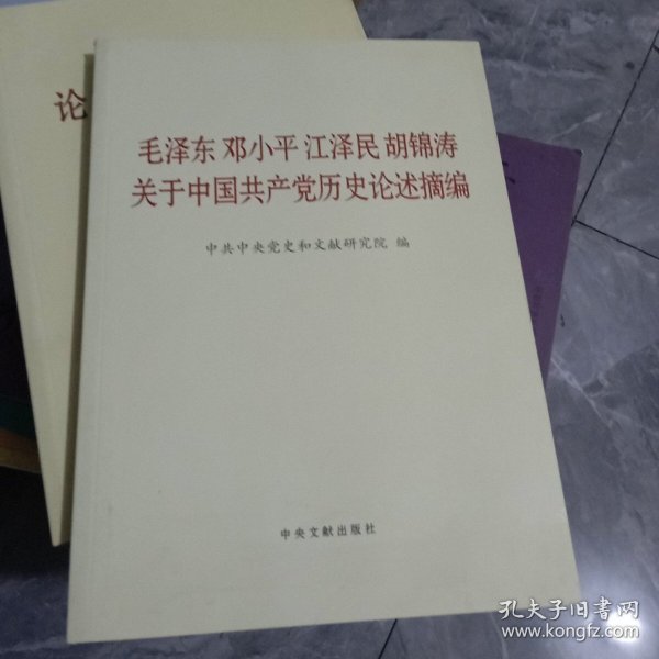 毛泽东邓小平江泽民胡锦涛关于中国共产党历史论述摘编（大字本）