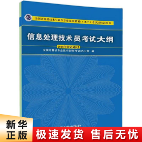 信息处理技术员考试大纲/全国计算机技术与软件专业技术资格水平考试指定用书