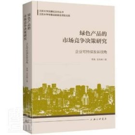 绿色产品的市场竞争决策研究：企业可持续发展视角