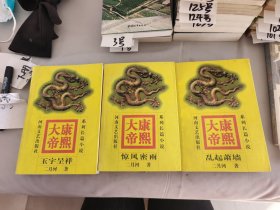 系列长篇小说 康熙大帝（2 3 4）三本