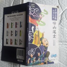 上海美影国漫经典口袋书 ：崂山道士