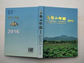 马鞍山年鉴2016年