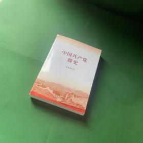 中国共产党简史
