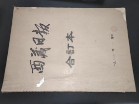西藏日报 1984年1月