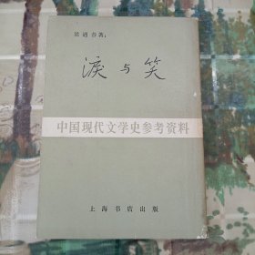 泪与笑 中国现代文学史参考资料