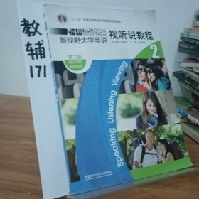 “十二五”普通高等教育本科国家级规划教材：新视野大学英语视听说教程2（第2版）