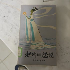 杭州的传说 馆藏图书 借阅卡都是新的